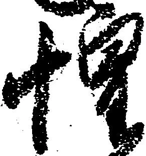 位置定マレル惶