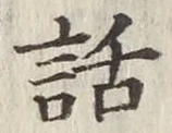 字話