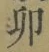 文字卯