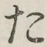글자 た