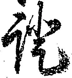 已定位証