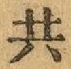 글자 共