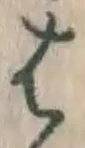 “は”字