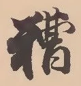 位置定マレル糟