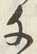 「千」字