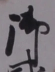 𡨸御