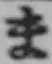 글자 ま
