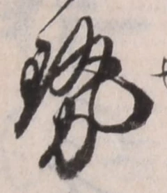 글자 勢
