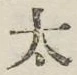 文字太