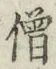 Character 僧