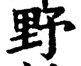 글자 野