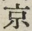 글자 京