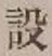 Character 設