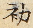 𡨸初