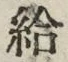 글자 給