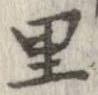 已定位里