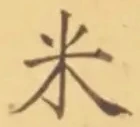글자 米
