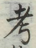 글자 考