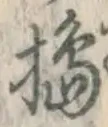 Character 搗