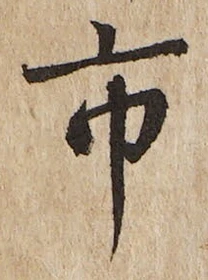 「市」字
