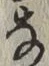 글자 な