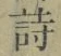 글자 詩