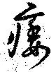 痿 위치 확인됨