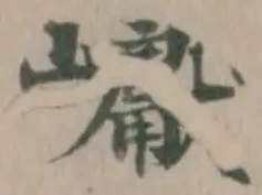 巘の位置