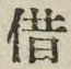 字借