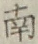 글자 南