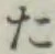글자 た