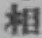 文字 相