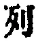 Character 列