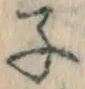 文字 子