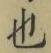 글자 也
