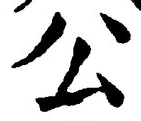 글자 公