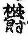 Đã định vị 欝