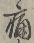 글자 痛