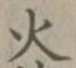 글자 火
