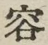 文字容