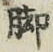 Character 脚