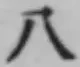 文字八