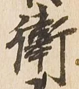 已定位衛
