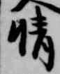 已定位晴