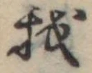 Đã định vị 我