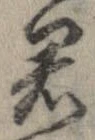 㐌定位君