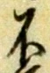 글자 不