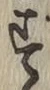 文字す