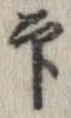 印 위치 확인됨