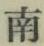 Chữ 南